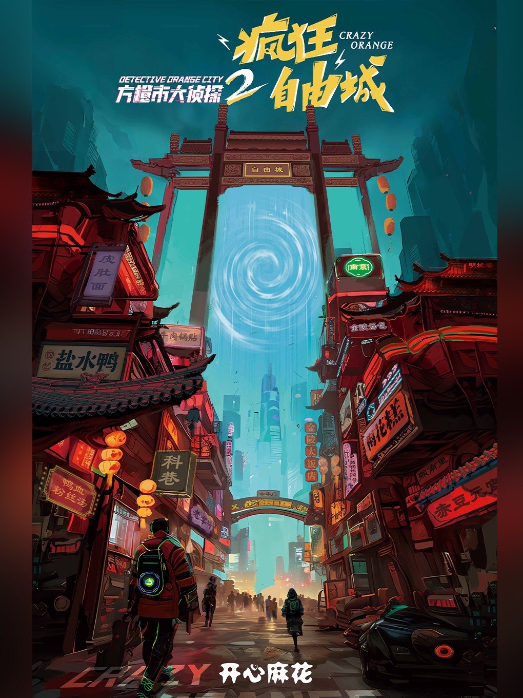 開心麻花真人實景RPG《瘋狂自由城》|話劇歌劇 | 開心麻花方橙市