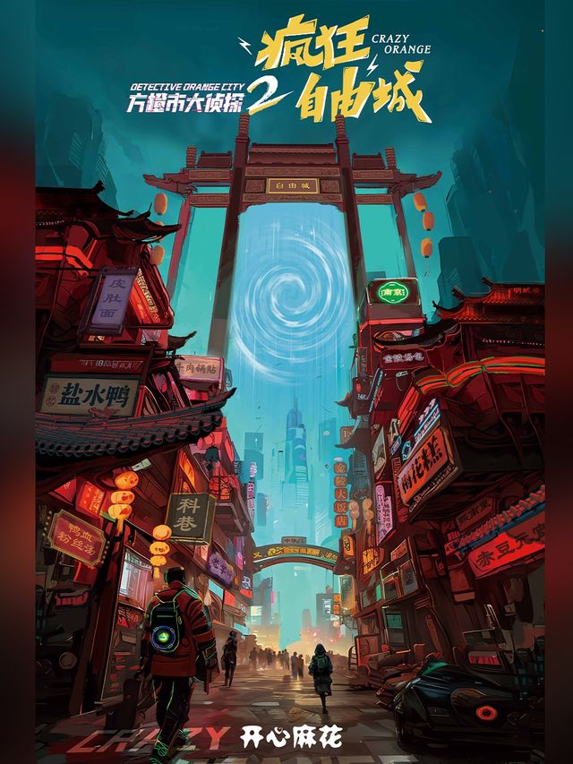 開心麻花真人實景RPG《瘋狂自由城》|話劇歌劇 | 開心麻花方橙市