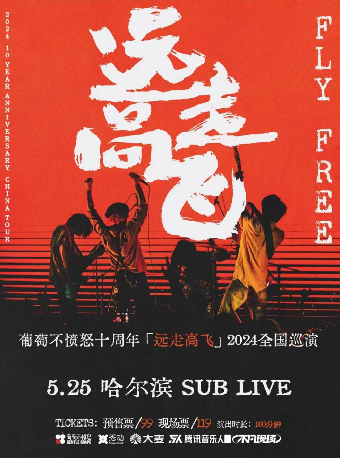 葡萄不憤怒 十週年『遠走高飛』2024巡演 哈爾濱站｜演唱會 | SUBLIVE