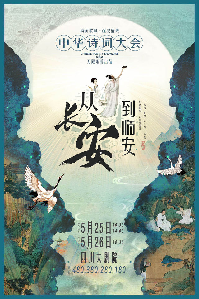沉浸式經典詩詞情景舞台劇《從長安到臨安——中華詩詞寶典》｜話劇歌劇 | 四川大劇院 大劇場
