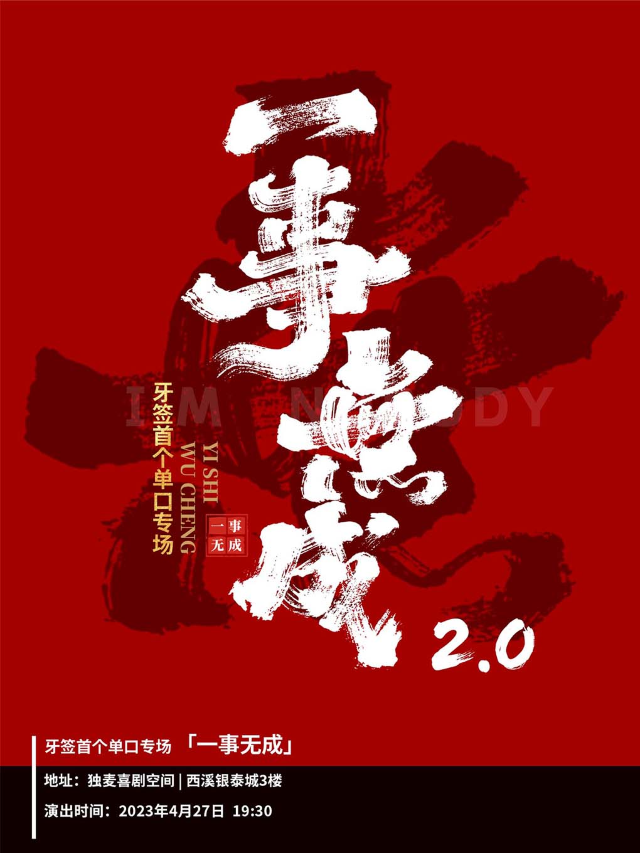 獨麥喜劇｜牙籤首個單口專場《一事無成2.0》@西溪銀泰城｜曲苑雜壇 | 獨麥喜劇空間