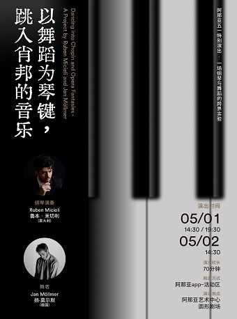 音樂會《以舞蹈為琴鍵 跳入肖邦的音樂》｜音樂會 | 藝術中心圓形劇場