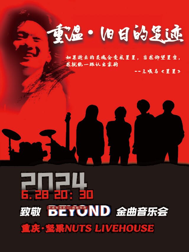 《重温·舊日的足跡》致敬BEYOND金曲音樂會｜演唱會 | 堅果LIVEHOUSE
