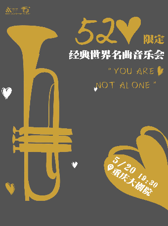 “You are not alone”520限定——經典世界名曲音樂會（大劇場）｜音樂會 | 重慶大劇院