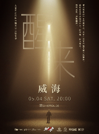 威海站·大音希聲樂隊《醒來》三城專場｜演唱會 | TONE·洞·LIVEHOUSE