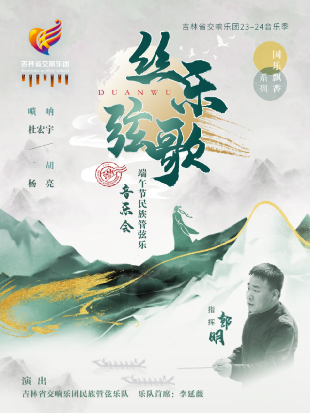 絲樂絃歌—端午節民族管絃樂音樂會｜音樂會 | 吉林省交響樂團(省圖書館南側B1號門)