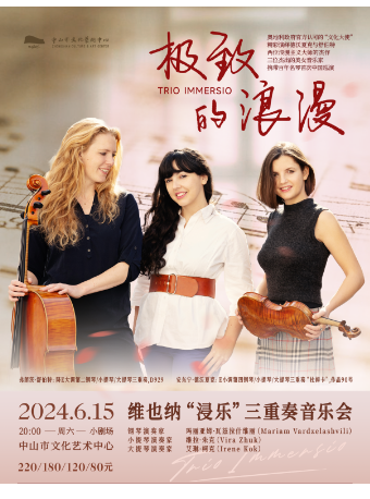 “極致的浪漫”——維也納“浸樂”三重奏音樂會｜音樂會 | 中山市文化藝術中心小劇場