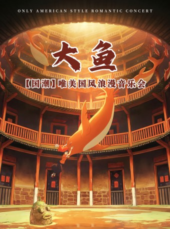 【國潮國風】《大魚》唯美影視視聽音樂會｜音樂會 | 西演SPACE·創意谷展演中心·車庫LIVE