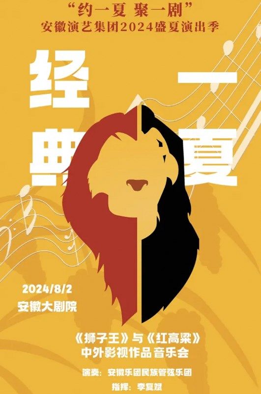 安徽演藝集團2024盛夏演出季 經典一夏《獅子王》與《紅高粱》中外影視作品音樂會｜音樂會 | 安徽大劇院