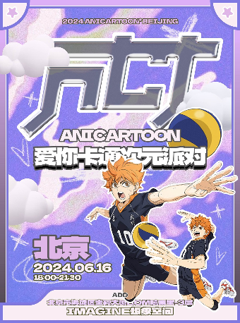 ANICARTOON北京站｜愛你卡通次元派對｜演唱會 | IMAGINE 想象空間