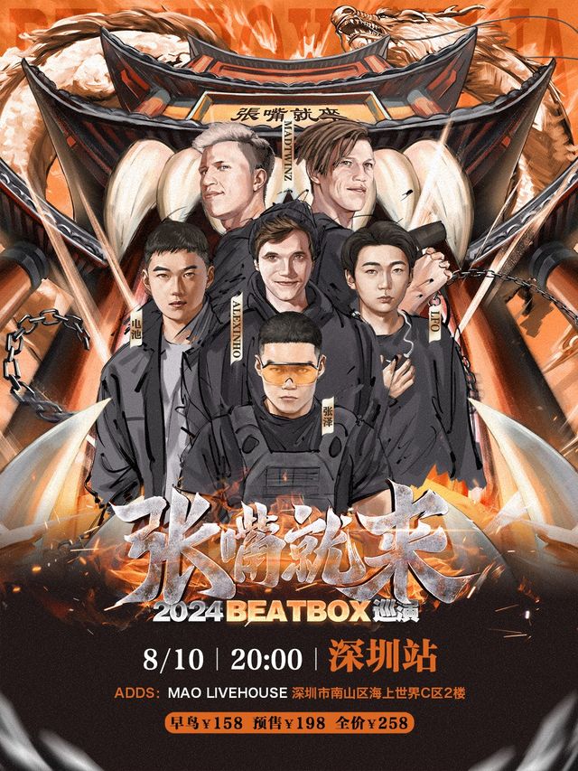 張澤「張嘴就來2024」BEATBOX巡演（深圳站）｜演唱會 | MAOLivehouse深圳