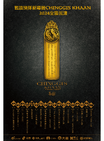 2024 戰旗樂隊新專輯ChinggisKhaan巡演-6月28日石家莊站｜演唱會 | 紅糖LIVEHOUSE