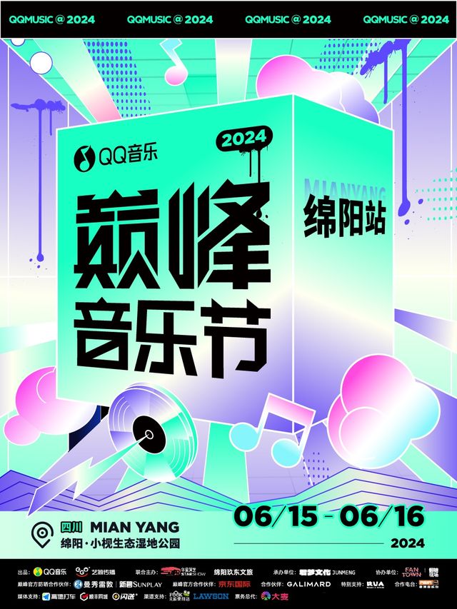 QQ音樂巔峯音樂節·綿陽站｜演唱會 | 綿陽小梘城市生態濕地公園