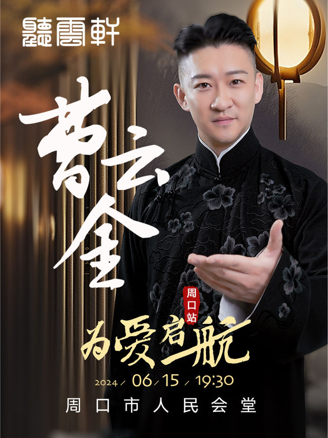 0615曹雲金領銜《為愛啓航》全國巡演@周口站｜曲苑雜壇 | 周口市人民會堂