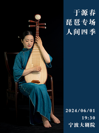 《“人間四季”於源春琵琶音樂會》｜音樂會 | 寧波大劇院大劇場