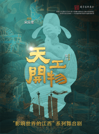 江西文演·陸川導演作品舞劇《天工開物》｜話劇歌劇 | 江西藝術中心大劇院