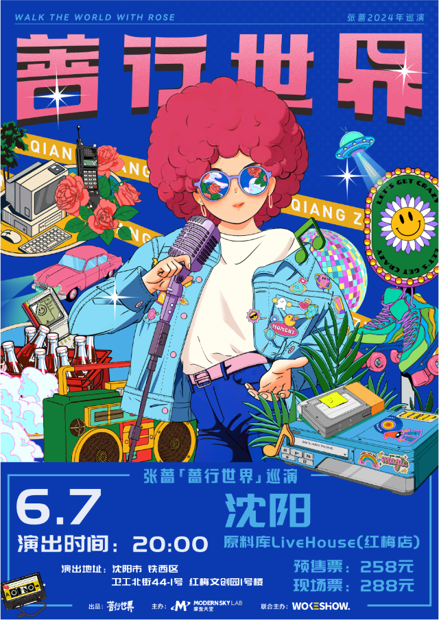 迪斯科女王張薔｜《薔行世界》巡迴演出-瀋陽站｜演唱會 | 原料庫livehouse(紅梅店)