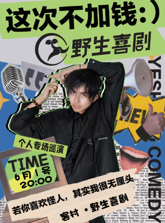 6/1加錢粵語單口喜劇專場《這次不加錢》| 爆笑脱口秀·棟篤笑 @野生喜劇·客村｜曲苑雜壇 | 野生空間.脱口秀劇場
