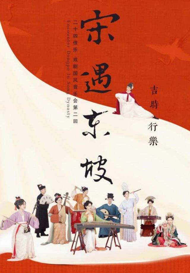 蘇東坡×二十四伎樂戲劇國風音樂會《宋遇東坡》｜音樂會 | 濟南珍珠泉人民會堂