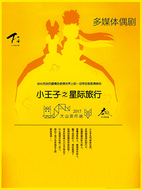 2024國際兒童戲劇季：F·派劇場《小王子之星際旅行》｜兒童親子 | 國家大劇院-小劇場