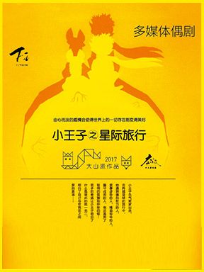 2024國際兒童戲劇季：F·派劇場《小王子之星際旅行》｜兒童親子 | 國家大劇院-小劇場