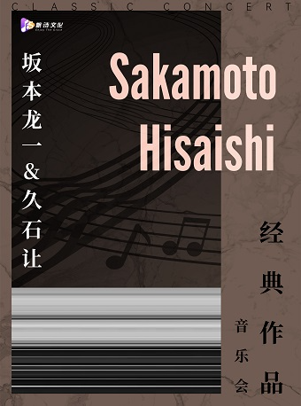 【口碑推薦】《坂本龍一&久石讓》經典作品音樂會｜音樂會 | 金沙國際音樂廳