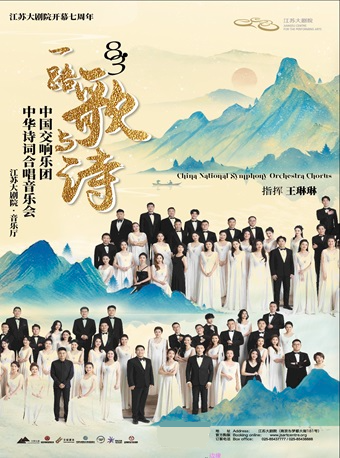 江蘇大劇院開幕七週年——“一路歌與詩”中國交響樂團中華詩詞合唱音樂會｜音樂會 | 江蘇大劇院-音樂廳