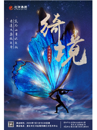 遵義演藝集團出品-大型雜技秀《綺境》-演出｜曲苑雜壇 | 遵義市匯川藝術中心