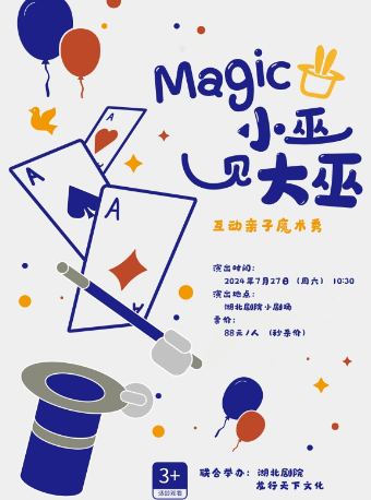 《小巫見大巫》互動親子魔術秀｜兒童親子 | 湖北劇院小劇場