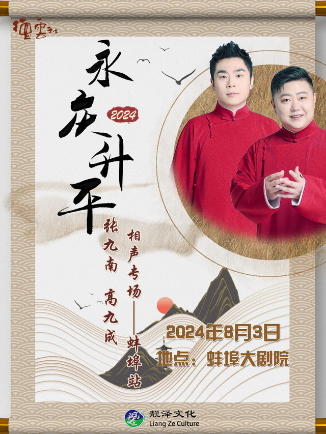 永慶昇平2024德雲社張九南·高九成相聲專場-蚌埠站｜曲苑雜壇 | 蚌埠大劇院