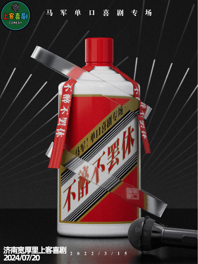 寬厚裏 | 【不醉不罷休】馬軍單口喜劇專場@上客喜劇小劇場（肯德基對面7-11二樓）｜曲苑雜壇 | 上客喜劇小劇場