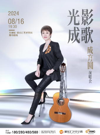 【！】光影成歌成方圓演唱會｜演唱會 | 五棵松·愛樂匯藝術空間·都市劇場