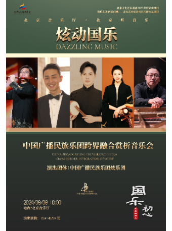 國樂初心·“炫動國樂”中國廣播民族樂團跨界融合賞析音樂會｜音樂會 | 北京音樂廳