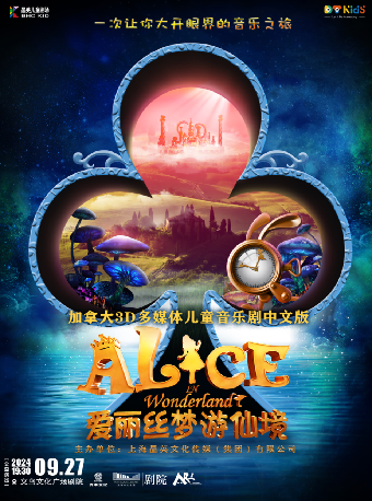 【藝術遊樂園】加拿大3D多媒體兒童音樂劇《愛麗絲夢遊仙境》中文版【公益演出】｜兒童親子 | 義烏文化廣場劇院