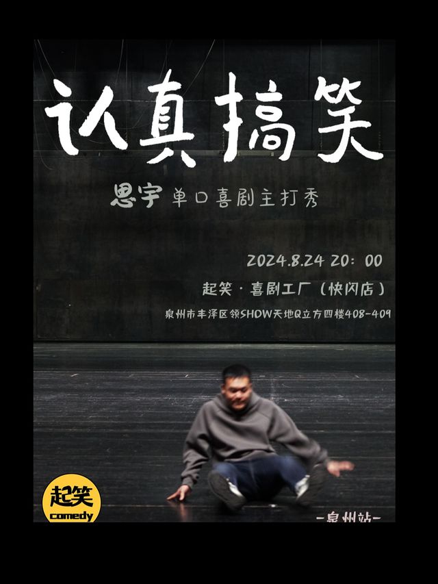 起笑喜劇 |【三個火嗆手主播】8.24思宇脱口秀專場《認真搞笑》 | 知名主播｜爆笑東北人｜曲苑雜壇 | 起笑·喜劇工廠(快閃店)