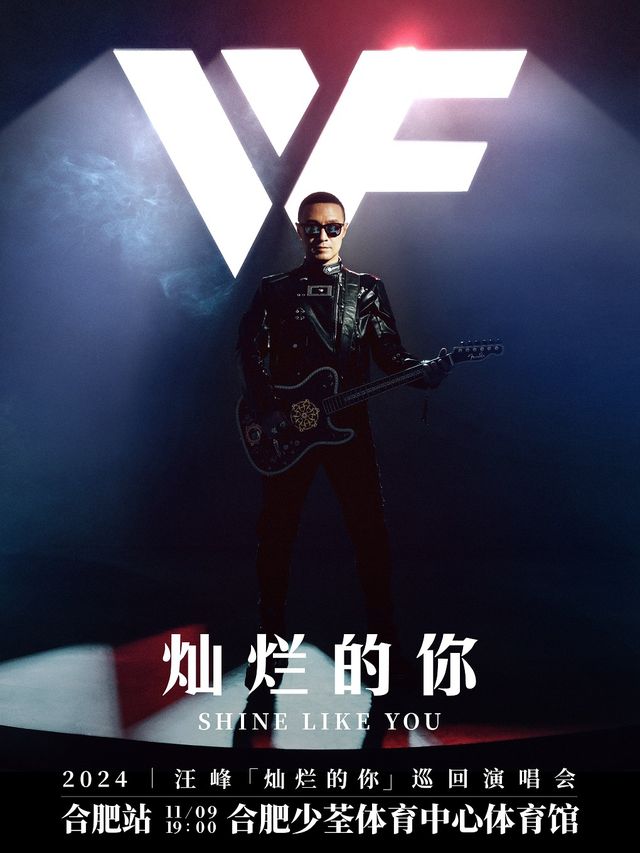 2024汪峯「燦爛的你」巡迴演唱會-合肥站｜演唱會 | 合肥少荃體育中心