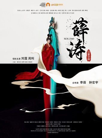 印象京劇《薛濤》｜曲苑雜壇 | 南山文體中心劇院大劇院