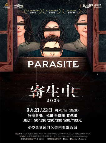 舞台劇《寄生蟲》｜話劇歌劇 | 保定關漢卿大劇院