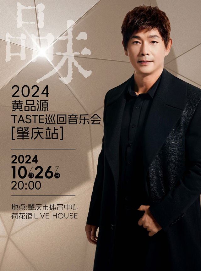 2024 黃品源《品味》音樂會肇慶站｜演唱會 | 肇慶市體育中心體育館