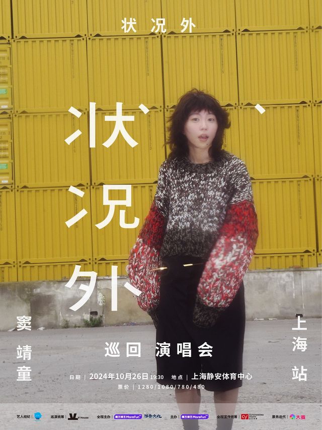 狀況外 竇靖童巡迴演唱會-上海站｜演唱會 | 上海靜安體育中心-體育館