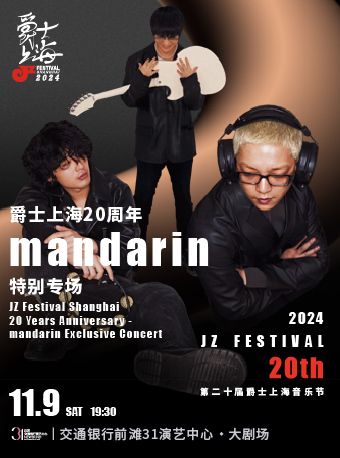 2024爵士上海20週年 mandarin特別專場｜演唱會 | 交通銀行前灘31演藝中心 · 大劇場