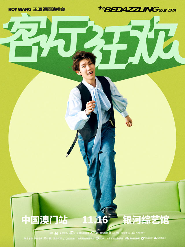 2024王源「客廳狂歡」巡迴演唱會-澳門站｜演唱會 | 銀河綜藝館