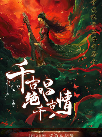 中式浪漫傳頌音樂會《千古絕唱千古情》｜音樂會 | 安徽大劇院