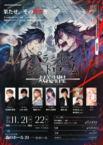 パラシトスシンドローム-双義惺惺-のチケット(千葉県・2024/11/22(金)) | 森のホール21 小ホール