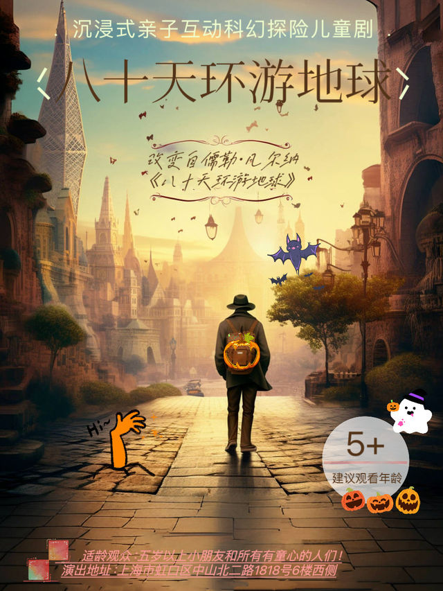 八十天環遊地球之萬聖節特輯（含萬聖節活動）｜兒童親子 | 鄰劇場