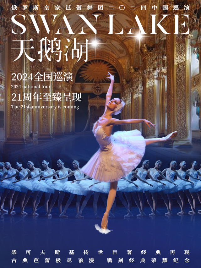 俄羅斯皇家芭蕾舞團《天鵝湖》2024中國巡演至臻版特別呈現｜舞蹈芭蕾 | 重慶市人民大禮堂