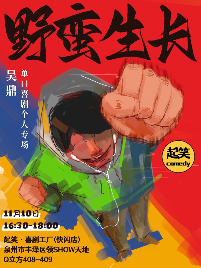 11月10日| 熱門綜藝【脱Ta】吳鼎單口專場《野蠻生長》|大咖湧泉計劃|在泉州，一起笑@領SHOW｜曲苑雜壇 | 起笑·喜劇工廠(快閃店)