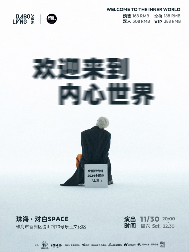 【珠海站】大波浪「歡迎來到內心世界」全新雙專輯巡演｜演唱會 | 珠海對白SPACE