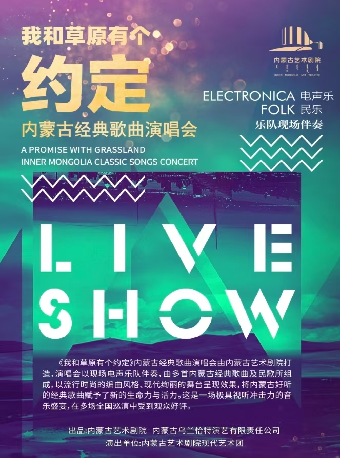 《我和草原有個約定》-內蒙古經典歌曲演唱會｜演唱會 | 連雲港大劇院大劇場