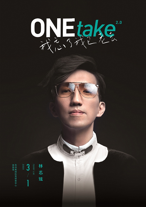 林志炫ONEtake2.0《我忘了我已老去》巡迴演唱會-蘇州站｜演唱會 | 蘇州奧林匹克體育中心體育館